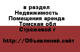  в раздел : Недвижимость » Помещения аренда . Томская обл.,Стрежевой г.